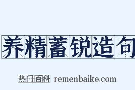 养精蓄锐造句是什么意思的图片